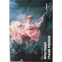 Агратина Елена Евгеньевна - Фрагонар. Грани рококо