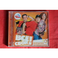 Мурзилки Int. - Все Свои! (2008, CD)