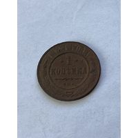 1 копейка 1913
