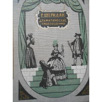 Шеридан Р. Драматические произведения