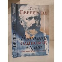 Нина Берберова. Чайковский Бородин. История одинокой жизни