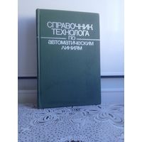 А Г Косилова. Справочник технолога по автоматическим линиям. Содержит метод.,технические и организ.свед.и рекоменд.для решения технологических задач при проектировании,монтаже и эксплуатации автомат.л