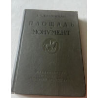 1935г.Бринкман.Площадь и монумент