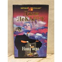 Ле Карре Д. - Наша игра