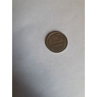 СССР 15 копеек 1980