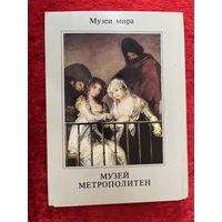 Музеи мира. Музей Метрополитен. (16 шт.) 1988 год