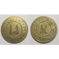 Жетон Ташкент метрополитен металл