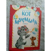 М.Чарняускi"Кот мурмыла"\3