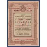 СССР, облигация 50 рублей 1938 г, Государственный внутренний выигрышный заем, XF
