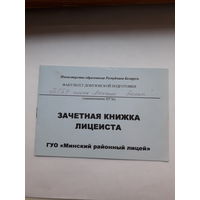 Зачетная книжка лицеиста