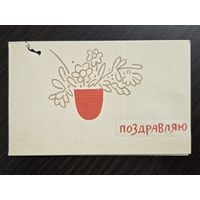 Непомнящий Поздравляю 1963 подписанная открытка СССР уменьшенный формат