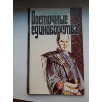 И Оранский Восточные единоборства