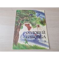 Соловей и бабочка - Хмельницкий - сказки 1984 рис. Ветрогонский
