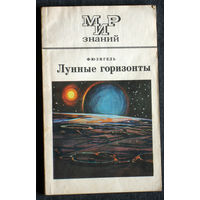 Ф.Ю.Зигель Лунные горизонты серия Мир знаний