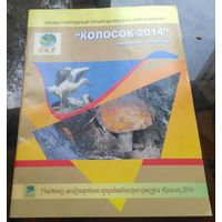 Колосок 2014