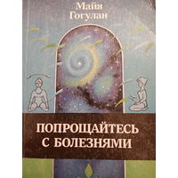 Майя Гогулан. Попрощайтесь с болезнями