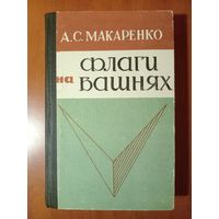 А.С.Макаренко. ФЛАГИ НА БАШНЯХ.//Школьная библиотека.