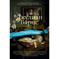 Джулиан Барнс. Открой глаза