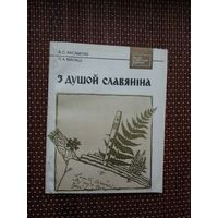 А. Аксамітаў, Л. Малаш. З душой славяніна: пра З. Даленгу-Хадакоўскага (Нашы славутыя землякі)