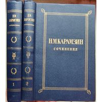 Николай Карамзин. Сочинения. Критика. Публицистика. В двух томах. Комплект, 2 тома