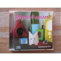 Мультфильмы Мультfильмы – Бумажный кот (CD, 2006)