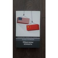 Обречены воевать