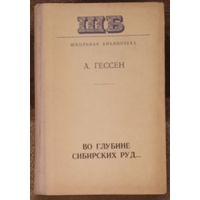 А. Гессен, Во глубине сибирских руд... Минск 1978