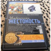 Узаконенная жестокость. Правда о средневековой войне. IX - XVI вв./серия Историческая библиотека
