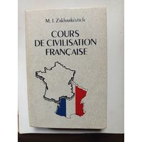 Книга Cours de civilisation francaise.1990г.