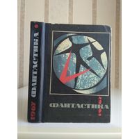 Сборник "Фантастика 1967".