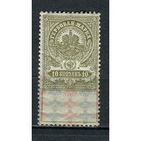 Российская империя - 1918 - Гербовая марка 10 коп. 1 марка. MH.  (Лот 21HW)-TG3P25
