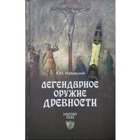 А. Ю. Низовский "Легендарное оружие древности" серия "HISTORY FILES"
