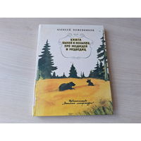 Книга былей и небылиц про медведей и медведиц - Кожевников 1983