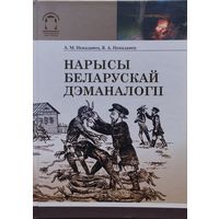 Нарысы беларускай дэманалогіі