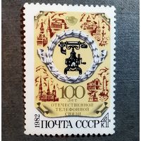Марка СССР 1982 год 100 лет телефонной связи