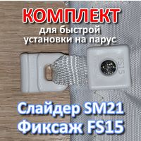Комплект Слайдер FreeSky SM21 с креплением к парусу FreeSky FS15