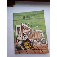 Библиотека Молодой гвардии Смирнов Память до востребования Фантастика