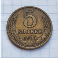 5 копеек 1971 год. РЕДКАЯ