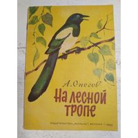 Снегов. На лесной тропе. 1980