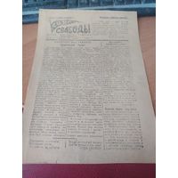 Листовка-газета "Сцяг свабоды" Мирский райком КП(б). 1944 г. Номер 3