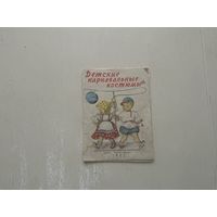 Детские карнавальные костюмы.(1957г)
