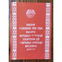 Запрашэнне на выбары Сакавік 1990 г.