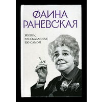 Фаина Раневская. Жизнь, рассказанная ею самой (Яуза-пресс, 2024)