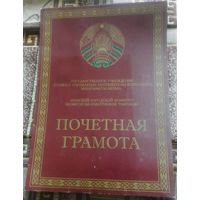 Почетная грамота