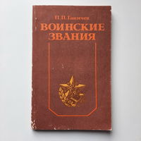 П.П.Ганичев, Воинские звания, 1989г.