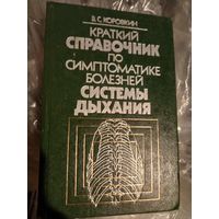 Книга По симптоматике белезней системы дыхания СССР