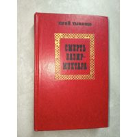 Юрий Тынянов "Смерть Вазир-мухтара"