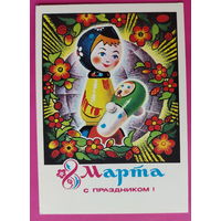 8 марта! Чистая. 1975 года. Колесников. 2309.