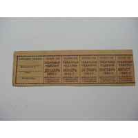 1992 г.  Талоны  на табачные  изделия