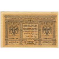 1 рубль 1918 год. Сибирское правительство...  СОСТОЯНИЕ aUNC!!!
